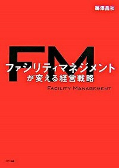 【中古】ファシリティマネジメントが変える経営戦略 /NTT出版/鵜沢昌和（単行本）