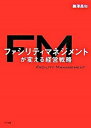 ファシリティマネジメントが変える経営戦略 /NTT出版/鵜沢昌和（単行本）