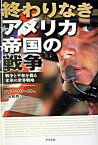 【中古】終わりなきアメリカ帝国の戦争 戦争と平和を操る米軍の世界戦略 /アスペクト/デイナ・プリ-スト（単行本）