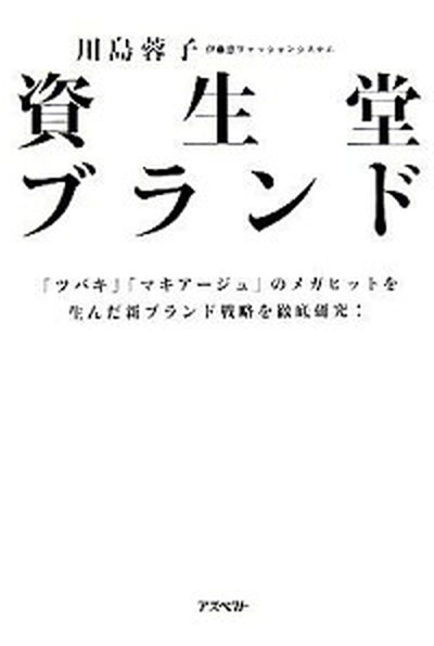 【中古】資生堂ブランド /アスペクト/川島蓉子 単行本 