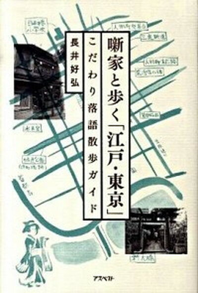 【中古】噺家と歩く「江戸・東京」 こだわり落語散歩ガイド /アスペクト/長井好弘（単行本）