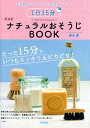 【中古】1日15分ナチュラルおそうじ