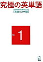 【中古】究極の英単語SVL vol.1 /アルク(千代田区)(単行本)(3)