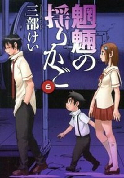 【中古】魍魎の揺りかご 6 /スクウェア・エニックス/三部けい（コミック）