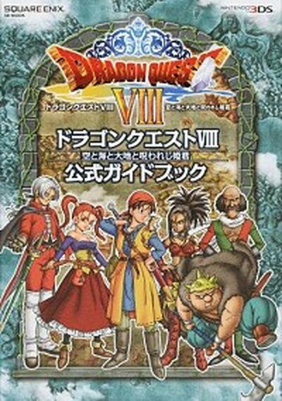 【中古】ドラゴンクエスト8空と海と大地と呪われし姫君公式ガイドブック NINTENDO3DS /スクウェア エニックス（単行本（ソフトカバー））