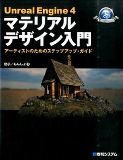 【中古】Unreal　Engine　4マテリアルデザイン入門 ア-ティストのためのステップアップ・ガイド /秀和..