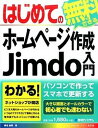 【中古】はじめての無料でできるホ-ムペ-ジ作成Jimdo入門 /秀和システム/桑名由美(単行本)