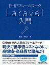 【中古】PHPフレームワークLaravel入門 /秀和システム/掌田津耶乃（単行本）