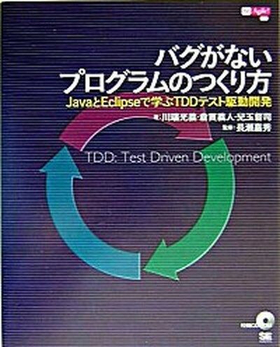 【中古】バグがないプログラムのつくり方 JavaとEclipseで学ぶTDDテスト駆動開発 /翔泳社/川端光義（単行本）