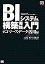 【中古】BIシステム構築実践入門 ビジネスインテリジェンス eコマ-スデ-タ活用編 /翔泳社/平井明夫(単行本(ソフトカバー))