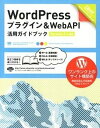 【中古】WordPressプラグイン&WebAPI活用ガイドブック Version 3.x対応 /翔泳社/星野邦敏(大型本)