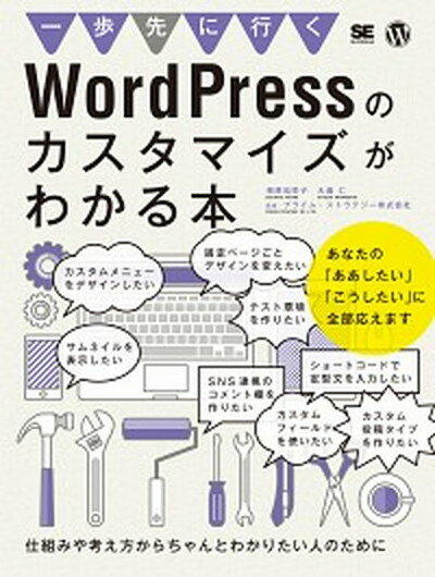 【中古】一歩先にいくWordPressのカスタマイズがわかる本 仕組みや考え方からちゃんとわかりたい人のために /翔泳社/相原知栄子（大型本）