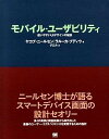 【中古】モバイル・ユ-ザビリティ 使いやすいUIデザインの秘訣 /翔泳社/ヤコブ・ニ-ルセン(大型本)