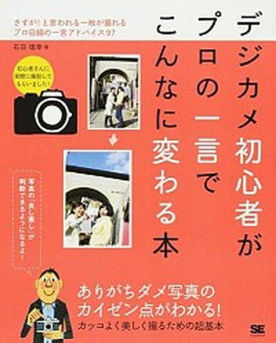 【中古】デジカメ初心者がプロの一言でこんなに変わる本 さすが！と言われる一枚が撮れるプロ目線の一言アドバ /翔泳社/石田徳幸（大型本）