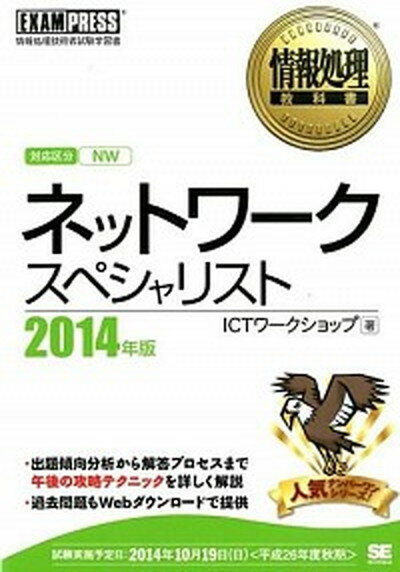 【中古】ネットワ-クスペシャリスト 情報処理技術者試験学習書 2014年版 /翔泳社/ICTワ-クショップ（単行本（ソフトカバー））