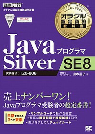 【中古】JavaプログラマSilver　SE　8 試験番号：1Z0-808 /翔泳社/山本道子（プログラミング） (単行本（ソフトカバー）)