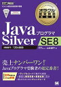 【中古】JavaプログラマSilver SE 8 試験番号：1Z0-808 /翔泳社/山本道子（プログラミング）（単行本（ソフトカバー））