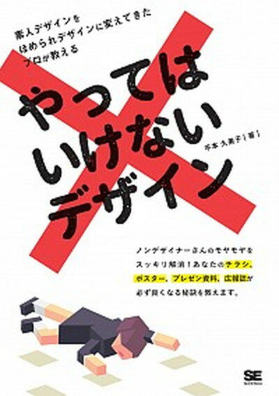 【中古】やってはいけないデザイン /翔泳社/平本久美子（単行本（ソフトカバー））