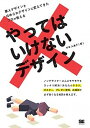 【中古】やってはいけないデザイン /翔泳社/平本久美子(単行本(ソフトカバー))