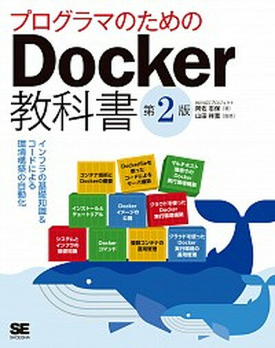 【中古】プログラマのためのDocker教科書 インフラの基礎知識＆コードによる環境構築の自動化 第2版/翔泳社/阿佐志保 単行本 ソフトカバー 