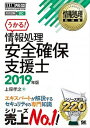 【中古】情報処理安全確保支援士 2019年版 /翔泳社/上原孝之（単行本（ソフトカバー））