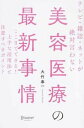 【中古】テレビ・雑誌・ネットが絶対言わない美容医療の最新事情 ここまでできる!上手な活用法と注意すべきポイント /ディスカヴァ-・トゥエンティワン/大竹奉一(単...