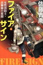 【中古】ファイア・サイン 女性消防士・高柳蘭の奮闘 /宝島社/佐藤青南（文庫）