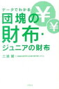 【中古】デ-タでわかる団塊の財布・ジュニアの財布/洋泉社/三浦展(単行本(ソフトカバー))