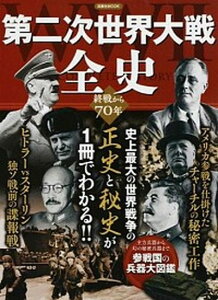 【中古】第二次世界大戦全史 史上最大の世界戦争の正史と秘史が1冊でわかる！！ /洋泉社（ムック）