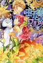 【中古】王子様とワルツを くちづけは恋のはじまり /インフォレストパブリッシング/館山緑(文庫)