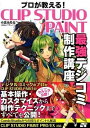 【中古】プロが教える!CLIP STUDIO PAINT最強デジコミ制作講座 CLIP STUDIO PAINT PRO/EX対 /ソ-テック社/小高みちる(単...