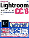 【中古】Photoshop Lightroom CC／6ス-パ-リファレンス for Windows ＆ Mac OS /ソ-テック社/土屋徳子（単行本）