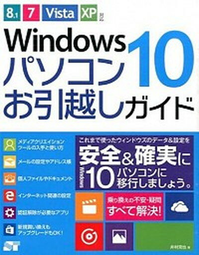 【中古】Windows　10パソコンお引越しガイド 8．1／7／Vista／XP対応 /ソ-テック社/井村克也（単行本）