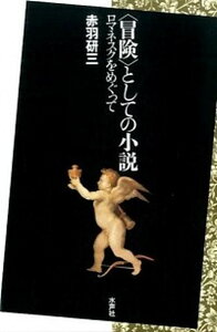 【中古】〈冒険〉としての小説 ロマネスクをめぐって/水声社/赤羽研三（単行本）