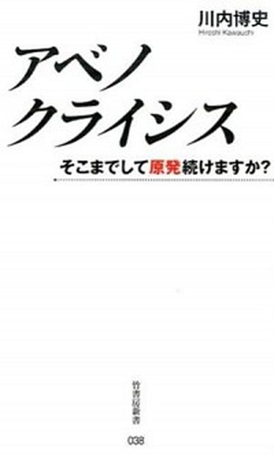 【中古】アベノクライシス そこまでして原発続けますか？ /竹書房/川内博史（新書）