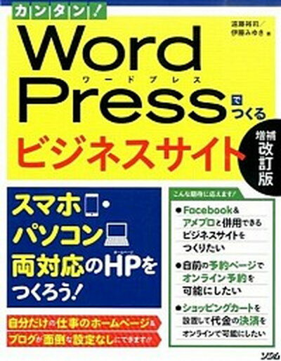 【中古】カンタン！WordPressでつくるビジネスサイト スマホ・パソコン両対応のHPをつくろう！ 増補改訂版/ソシム/遠藤裕司（単行本）