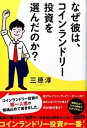 【中古】なぜ彼は、コインランドリー投資を選んだのか? /ア-ス・スタ-エンタ-テイメント/三原淳(単行本(ソフトカバー))