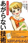 【中古】マンガでわかるあがらない技術 /ア-ス・スタ-エンタ-テイメント/谷口雅美（単行本（ソフトカバー））