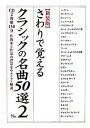 【中古】さわりで覚えるクラシックの名曲50選 作曲家と作品の背景をやさしく解説 no.2 新装版/樂書舘/樂書舘(単行本(ソフトカバー))