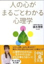 【中古】人の心がまるごとわかる心理学 /中経出...