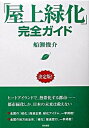 【中古】「屋上緑化」完全ガイド /築地書館/船瀬俊介(単行本)