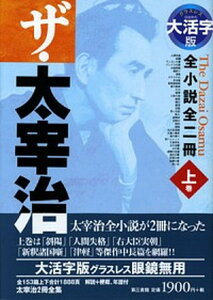 【中古】ザ・太宰治 全小説全二冊 上巻 大活字版/第三書館/太宰治(単行本)
