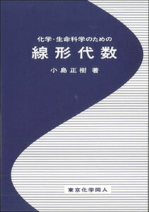 【中古】化学・生命科学のための線形代数 /東京化学同人/小島正樹(単行本)