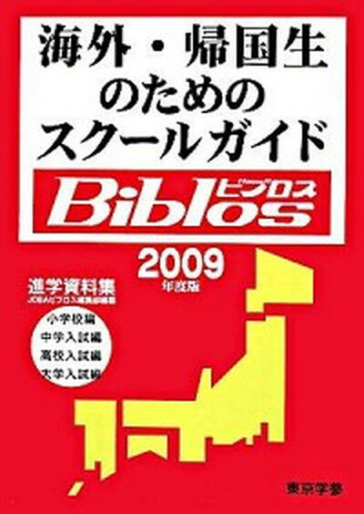 【中古】海外・帰国生のためのスク-ルガイドbiblos 進学資料集 2009年度版/東京学参/JOBA（単行本）