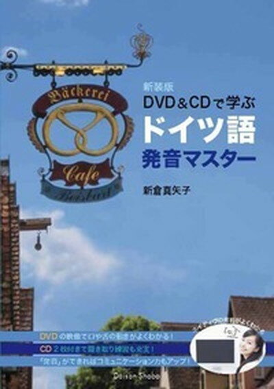 【中古】DVD＆CDで学ぶドイツ語発音マスタ- 新装版/第三書房/新倉真矢子（単行本（ソフトカバー））