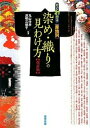 【中古】すぐわかる産地別染め・織りの見わけ方 改訂版/東京美術/丸山伸彦(単行本)