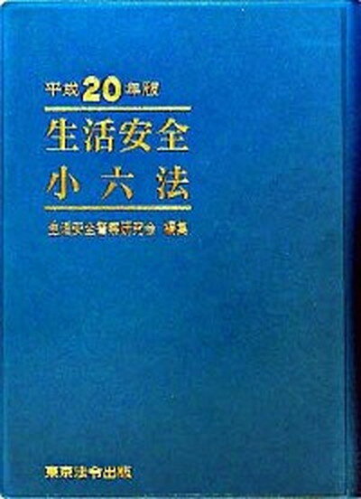 ◆◆◆箱なし。小口に汚れがあります。迅速・丁寧な発送を心がけております。【毎日発送】 商品状態 著者名 生活安全警察研究会 出版社名 東京法令出版 発売日 2008年04月 ISBN 9784809011702