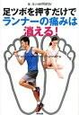 【中古】足ツボを押すだけでランナ-の痛みは消える! /東邦出版/Matty(単行本)