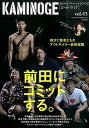 【中古】KAMINOGE 世の中とプロレスするひろば vol.43/東邦出版/KAMINOGE編集部(単行本)