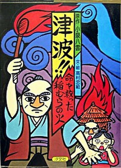 【中古】津波！！命を救った稲むらの火 /汐文社/ラフカディオ・ハ-ン（小泉八雲）（大型本）